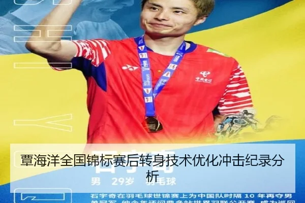 覃海洋全国锦标赛后转身技术优化冲击纪录分析 | LDSPORTS
