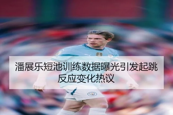 潘展乐短池训练数据曝光引发起跳反应变化热议 | LDSPORTS